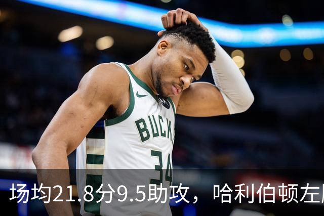 场均21.8分9.5助攻，哈利伯顿左腿筋拉伤将缺阵数周