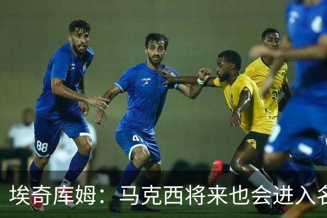 埃奇库姆：马克西将来也会进入名人堂 他非常努力并且以身作则