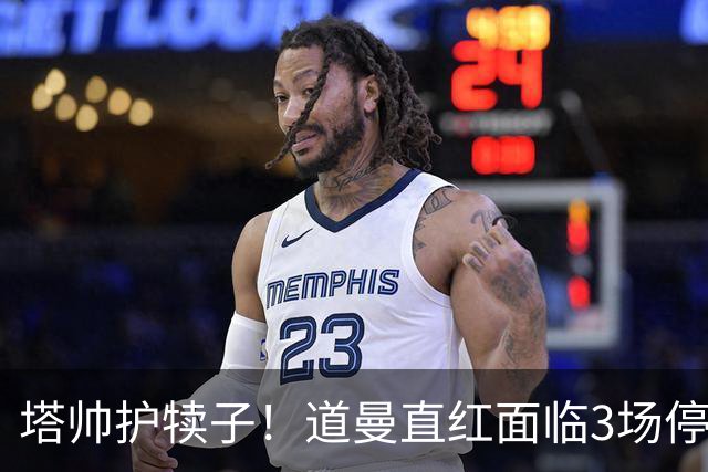 塔帅护犊子！道曼直红面临3场停赛 阿森纳将提起上诉