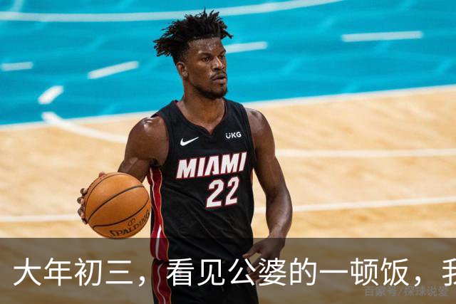 大年初三，看见公婆的一顿饭，我和俩妯娌哭着有了一个约定