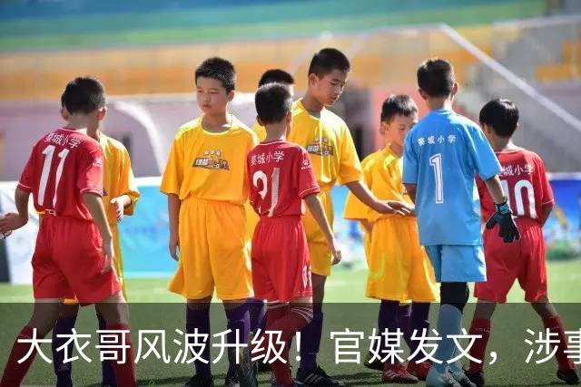 大衣哥风波升级！官媒发文，涉事者再迎噩耗，如今肠子悔青也晚了