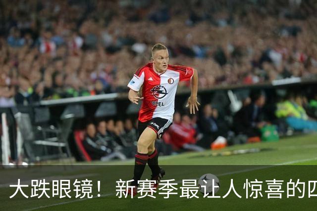 大跌眼镜！新赛季最让人惊喜的四位球星