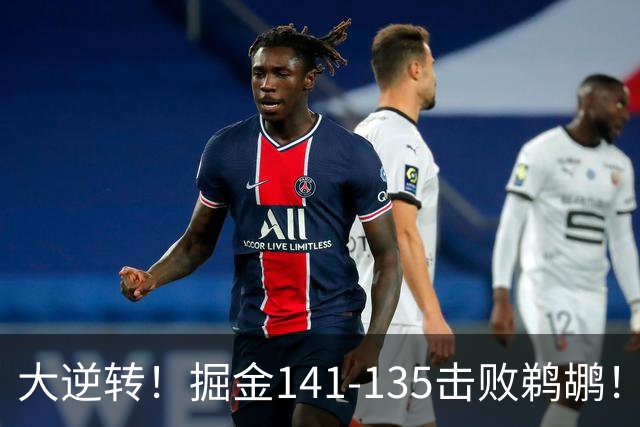 大逆转！掘金141-135击败鹈鹕！约基奇创NBA纪录，前无古人