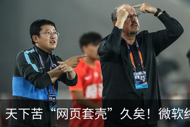 天下苦“网页套壳”久矣！微软终于对Windows 11臃肿应用动手了