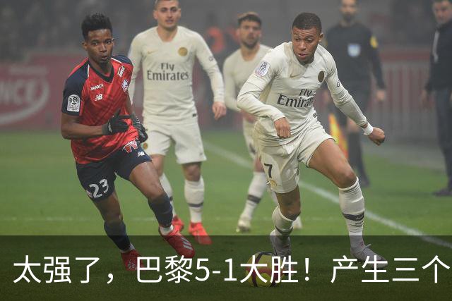 太强了，巴黎5-1大胜！产生三个不争的事实，阿什拉夫3球2助获MVP