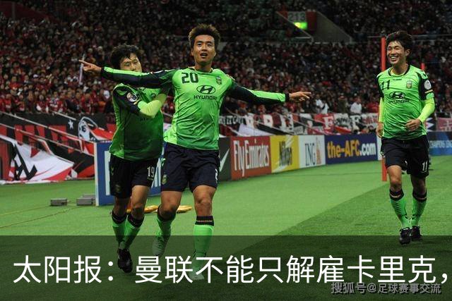太阳报：曼联不能只解雇卡里克，威尔科克斯也该走人