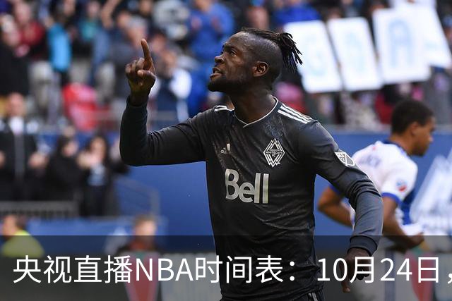 央视直播NBA时间表：10月24日，CCTV5直播马刺VS火箭