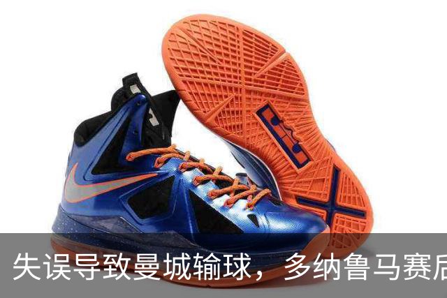 失误导致曼城输球，多纳鲁马赛后在社媒上遭遇尖锐批评