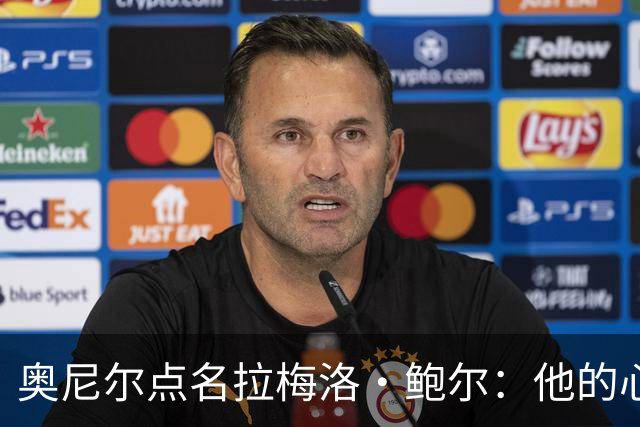 奥尼尔点名拉梅洛·鲍尔：他的心态必须改