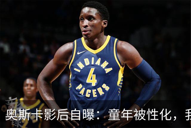 奥斯卡影后自曝：童年被性化，我把自己装成“乖乖女”当保护壳