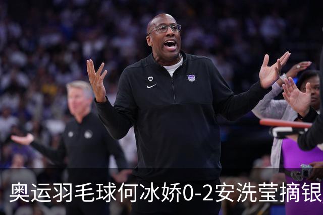 奥运羽毛球何冰娇0-2安洗莹摘银 国羽2金3银收官