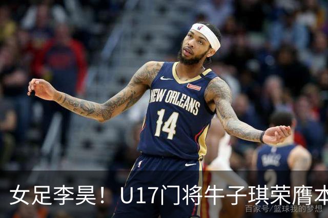 女足李昊！U17门将牛子琪荣膺本场最佳 1/4决赛将战巴西