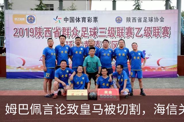 姆巴佩言论致皇马被切割，海信关防护背后的信任危机