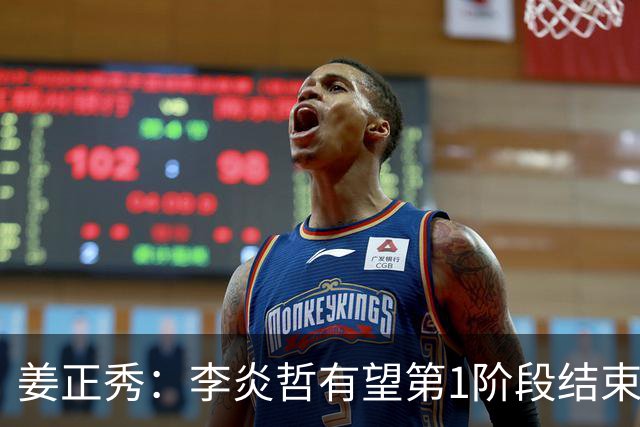 姜正秀：李炎哲有望第1阶段结束后回归，吴冠希冯傲伤情暂不明确
