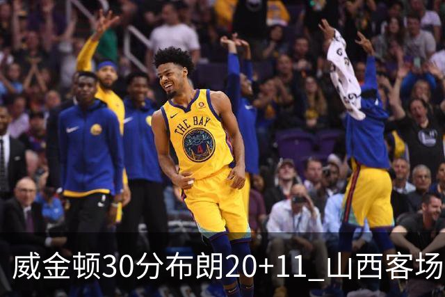 威金顿30分布朗20+11 山西客场大胜广州