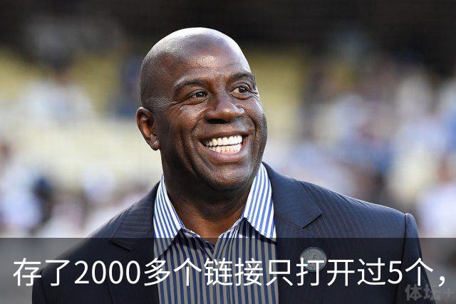 存了2000多个链接只打开过5个，他干脆自己写了个工具