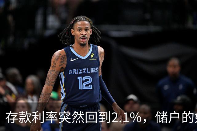 存款利率突然回到2.1%，储户的好日子回来了吗？现在有了答案！