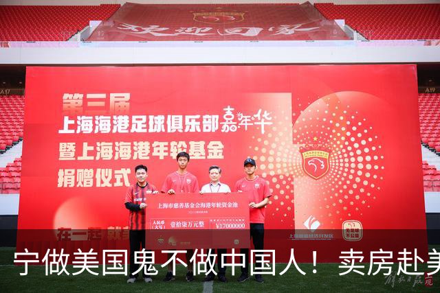 宁做美国鬼不做中国人！卖房赴美疯狂诋毁我国，如今下场怎么样？
