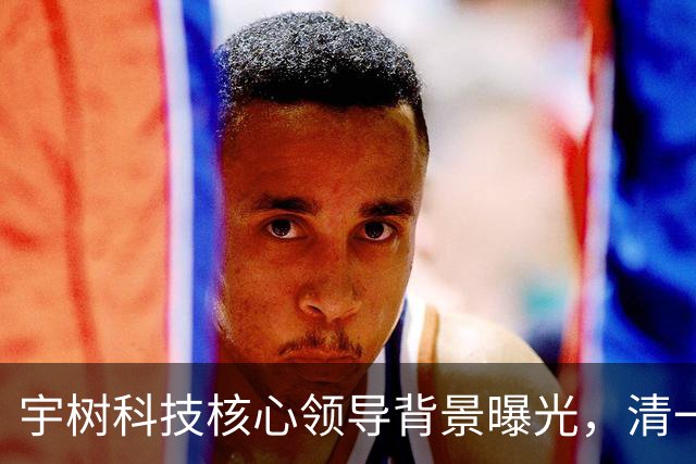 宇树科技核心领导背景曝光，清一色国内大学毕业...