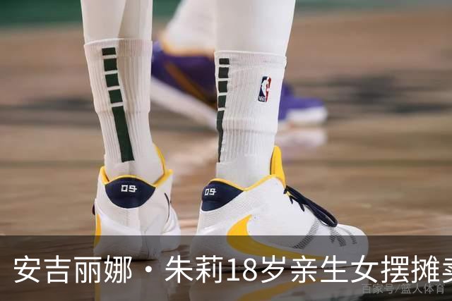 安吉丽娜·朱莉18岁亲生女摆摊卖自创艺术品，龙凤胎兄弟帮忙，都抛弃了父姓