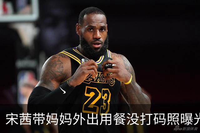 宋茜带妈妈外出用餐没打码照曝光！宋茜喊话八卦媒体：“坚守一点底线吧，我是公众人物，我的家人不是”