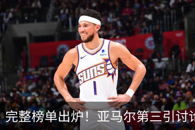 完整榜单出炉！亚马尔第三引讨论，多名非五大联赛球员跻身名单