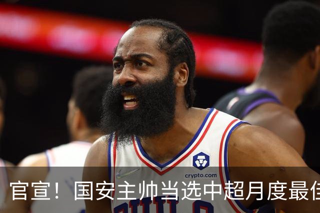 官宣！国安主帅当选中超月度最佳教练，完胜泰山鏖战蓉城6场不败
