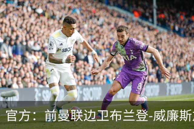 官方：前曼联边卫布兰登-威廉斯加盟英乙罗瑟汉姆