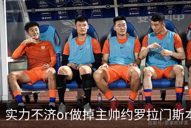 实力不济or做掉主帅?约罗拉门斯本场送礼 海文灾难发挥多次直接送