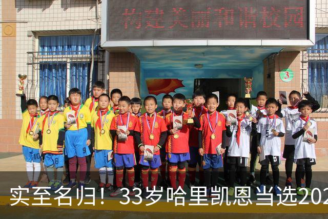 实至名归！33岁哈里凯恩当选2026金球奖得主！亚马尔第3梅西第5