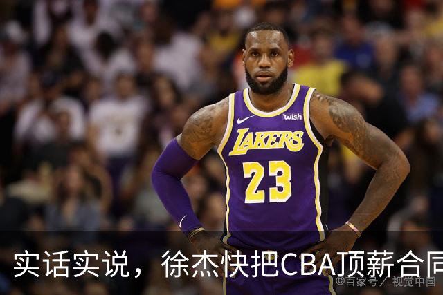 实话实说，徐杰快把CBA顶薪合同给打没了！