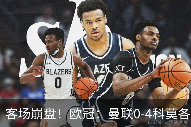 客场崩盘！欧冠：曼联0-4科莫各项赛事7场不胜 尼科帕斯2射1传