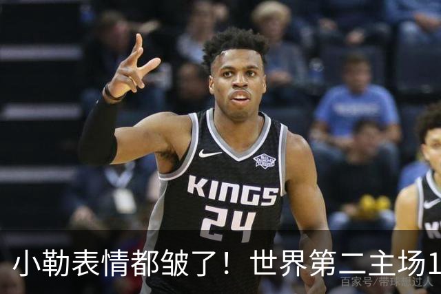 小勒表情都皱了！世界第二主场1-3周启豪输麻 法媒：噩梦般的一天