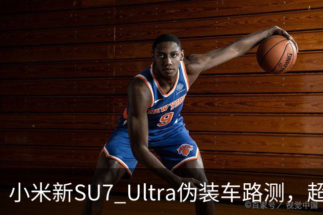 小米新SU7 Ultra伪装车路测，超大尾翼抢镜