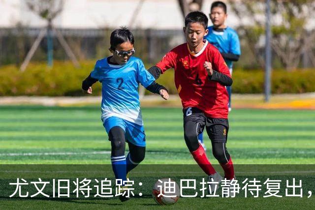 尤文旧将追踪：迪巴拉静待复出，皮尔洛遭遇执教三连败