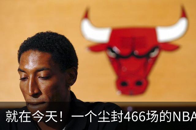 就在今天！一个尘封466场的NBA纪录，被詹姆斯的76人打破了