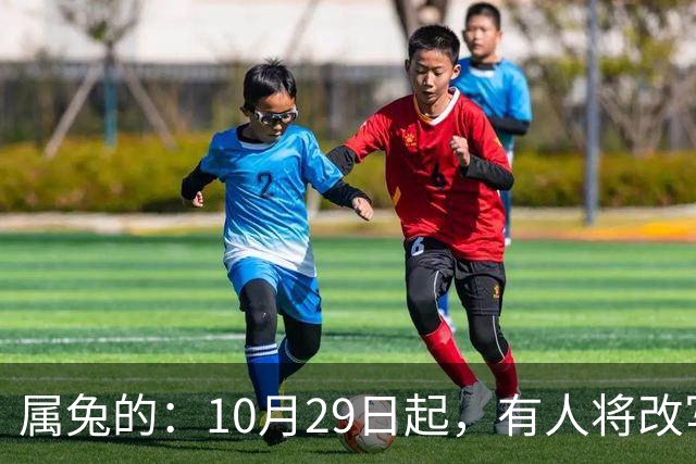 属兔的：10月29日起，有人将改写你的人生轨迹，从此一切都不同了