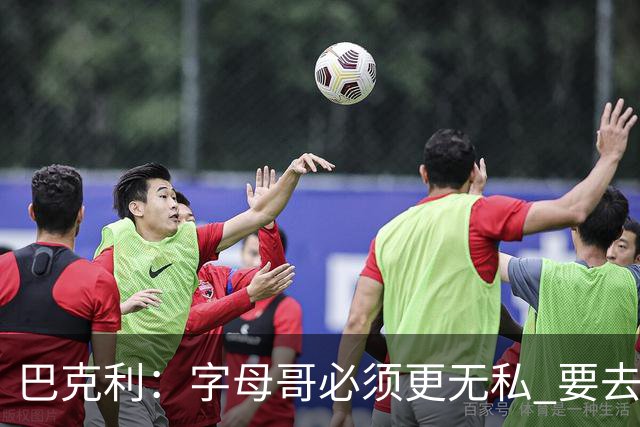 巴克利：字母哥必须更无私 要去改变不能再按雄鹿时期的方式打球