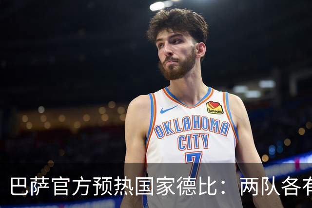 巴萨官方预热国家德比：两队各有6名新援可能迎来德比首秀