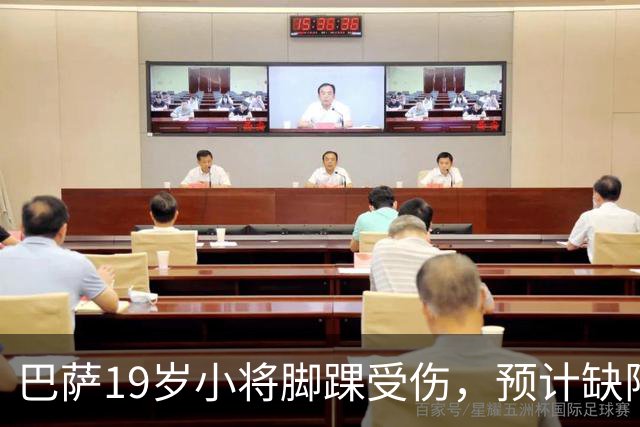 巴萨19岁小将脚踝受伤，预计缺阵约七周