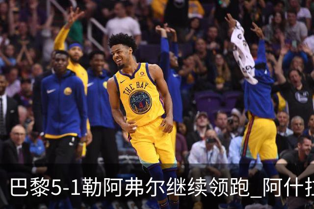 巴黎5-1勒阿弗尔继续领跑 阿什拉夫戴帽+2助攻霍茨、马尤卢破门