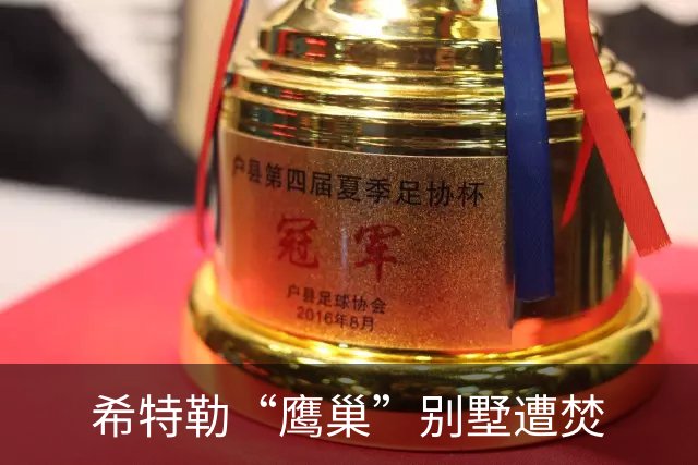 希特勒“鹰巢”别墅遭焚