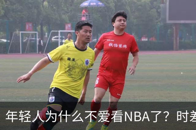 年轻人为什么不爱看NBA了？时差、付费、观赏性都是原因