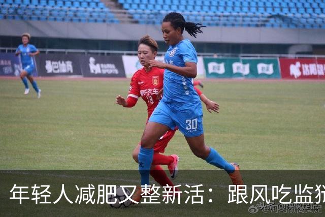 年轻人减肥又整新活：跟风吃监狱餐，掉秤速度有多惊人？