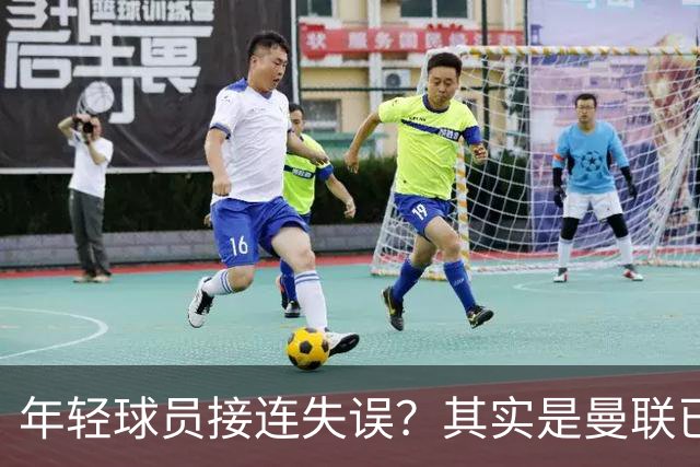 年轻球员接连失误？其实是曼联已经没有真大哥了