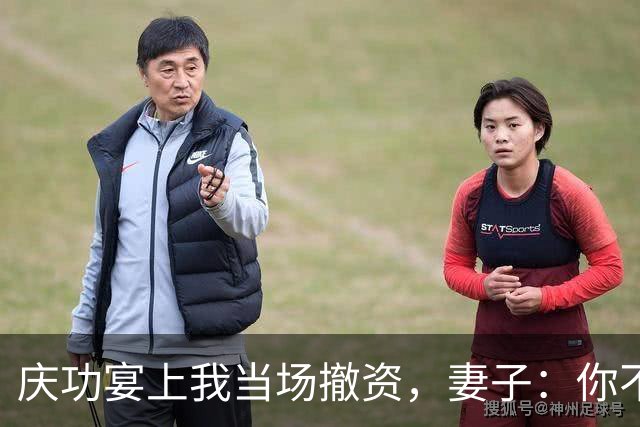 庆功宴上我当场撤资，妻子：你不能这么做！我指她男闺蜜：你丈夫