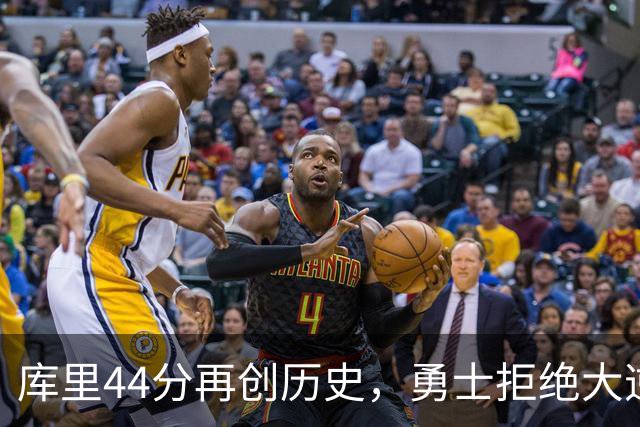 库里44分再创历史，勇士拒绝大逆转！11号秀三战83分，库明加尽力了