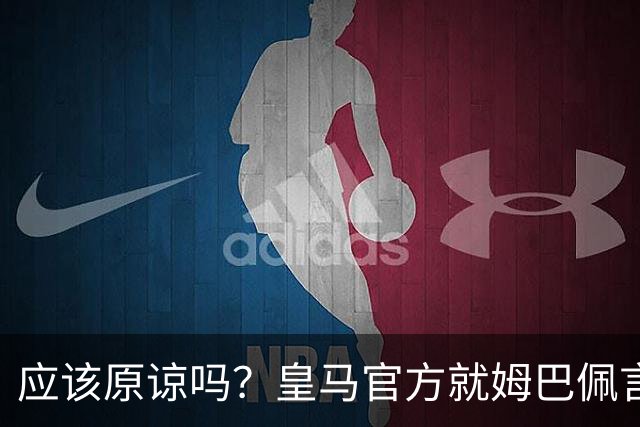 应该原谅吗？皇马官方就姆巴佩言论致歉，真相远没有看到诚意