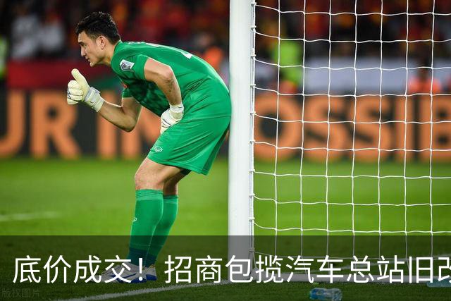底价成交！招商包揽汽车总站旧改！