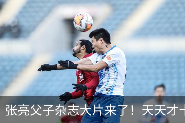 张亮父子杂志大片来了！天天才十几岁，身高 192cm，比张亮还要高！！